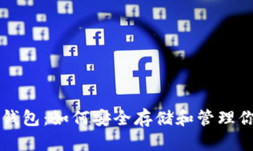 比特币无限钱包：如何安全存储和管理你的数字资产