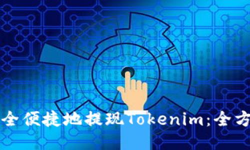 如何安全便捷地提现Tokenim：全方位指南
