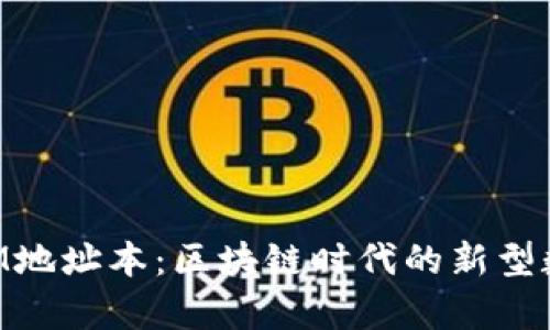 深入解析TokenIM地址本：区块链时代的新型数字资产管理工具