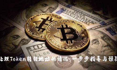 如何处理Token转错地址的情况：一步步指导与预防措施