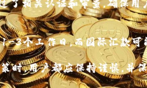   Tokenim安全转账到银行卡的完整指南 / 
 guanjianci Tokenim, 转账, 银行卡, 安全 /guanjianci 

在数字货币领域，越来越多的用户希望能够方便、安全地将自己的加密货币转移至传统银行账户。Tokenim作为一个新兴的加密货币交易平台，正逐渐受到众多投资者的关注。本文将详细探讨如何通过Tokenim将加密资产安全地转入银行卡，并介绍相关的安全措施和常见问题，确保用户在整个过程中能够保持信息和资产的安全。

Tokenim简介
Tokenim是一家提供加密货币交易服务的平台，支持多种数字资产的交易和管理。平台力求为用户提供安全、便捷的服务，使用户能够轻松买卖数字货币。在Tokenim上，用户不仅可以进行加密货币的交易，还能够将其资产转回到传统的银行账户中，这是许多投资者渴望的功能。

如何从Tokenim转账到银行卡
从Tokenim转账到银行卡的过程可以分为几个简单的步骤。首先，用户需要确保自己的Tokenim账户已经完成身份验证(KYC)，这通常是为了符合相关法规和反洗钱政策。以下是具体步骤：

ol
    listrong登录到Tokenim账户：/strong打开Tokenim网站或应用，输入您的用户名和密码，登录到您的账户。/li
    listrong选择提现功能：/strong在Tokenim的首页，找到“提款”或“提现”选项。点击后，您将看到可以提现的资产列表。/li
    listrong选择提现金额：/strong在提现界面，选择您希望提现的加密货币和金额。请注意，可能存在最低提现限额和手续费。/li
    listrong输入银行账户信息：/strong在提现过程中，您需要提供您的银行账户信息。确保您输入的信息准确无误，以免造成转账失败。/li
    listrong确认交易：/strong仔细检查所有信息后，点击确认，然后再次输入您的密码或进行二次认证，以确保操作安全。/li
    listrong等待处理：/strongTokenim会处理您的请求，资金通常会在几个工作日内转入您的银行账户。请定期检查您的银行账户以确认资金是否到账。/li
/ol

安全性考虑
在进行任何财务转账时，安全性都是用户最为关注的部分。在Tokenim向银行卡转账时，以下是一些可以提高安全性的建议：

ol
    listrong启用双重身份验证：/strong为了保护您的Tokenim账户安全，建议启用双重身份验证。这能显著提高账户被盗的风险。/li
    listrong确认交易细节：/strong每当您进行转账时，务必仔细确认所有交易信息，包括金额和银行账户信息，以避免因错误而造成的资金损失。/li
    listrong定期检查账户活动：/strong定期查看您的Tokenim账户活动记录，确保没有未经授权的交易。如果发现可疑活动，立即更改密码并联系支持团队。/li
    listrong使用强密码：/strong选择强大且复杂的密码，并定期更换。同时，避免在多个平台使用同一个密码。/li
/ol

常见问题解答

1. Tokenim的提款手续费是多少？
提现手续费是一个影响用户转账成本的重要因素。Tokenim的手续费通常会随着市场的波动而有所变化。一般来说，平台会根据不同的加密货币设置不同的手续费。例如，某些通证可能需要支付固定的手续费，而其他通证则可能是提现金额的一定比例。在进行提现前，用户可以在相关页面上查看当前的手续费标准。还需注意的是，银行可能也会对接收加密货币资金收取相应费用，因此用户在开始操作前最好了解银行的相关规则。

2. 提现过程中资金的安全性如何保障？
Tokenim采取了多种措施来保障用户的资金安全。首先，所有的资产都存储在多重签名热钱包和冷钱包中，以降低黑客攻击的风险。其次，平台具有先进的安全系统，可以监测异常活动并保护用户账户。而且，用户在进行提现时，需要经历的身份验证步骤也增加了安全性。在整个提现过程中，用户还可以选择启用双重身份验证，以增加账户的保护措施。最终，正如上述所提到的，用户应始终保持警惕，定期检查账户活动，保护自己的信息和资产安全。

3. 如何解决提现未到账的问题？
如果您在进行提现后发现资金未按时到账，首先要做的就是冷静检查一下信息。首先确认您在Tokenim中输入的银行账户信息是否正确。然后，您可以登录到Tokenim平台，查看您的提现状态是否显示为“处理完毕”。如果显示为“处理中”，可能是由于网络拥堵或银行处理时间造成的延迟。在这些情况下，建议耐心等待。如果经过一定时间仍未到账，您可以联系Tokenim的客服团队，他们会为您提供支持，并调查是否出现了意外情况。

4. Tokenim是否支持国际转账？
Tokenim的国际转帐支持与否通常取决于用户所在的国家和地区以及相关法律法规。一般来说，如果Tokenim在用户所在的国家合法运营，用户可以使用其平台进行国际转账。然而，用户在进行国际转账时需留意本地法规是否允许接收加密资产。同时，跨国转账可能涉及更高的手续费和更长的处理时间，因此用户需事先了解清楚，以便做好预期。此外，建议用户在国际转账时咨询银行以确保所用的手续符合银行要求。

5. 在Tokenim上转账是否安全可靠？
Tokenim作为一个专业的加密货币交易平台，致力于为用户提供安全且可靠的服务。其采用了多种安全措施，例如SSL加密、冷储存和严格的身份验证等，以保护用户的资产和信息安全。此外，Tokenim也遵循行业内的合规要求，通过了相关认证和审查，确保用户在其平台上进行交易的安全性。然而，用户自身的安全意识也同样重要，定期检查账户活动并使用强密码、双重身份验证等方式能进一步降低风险。在选择交易平台时，用户应综合考虑各种因素，确保所选平台的声誉以及合规性。

6. Tokenim转账间隔时间是多久？
从Tokenim到银行卡的转账时间通常会受到多方面因素影响。一般而言，Tokenim会在用户提交提现请求后的一个工作日内处理该请求。资金到达用户银行账户的时间则依赖于银行的处理速度。通常，国内银行的转账处理时间为1-3个工作日，而国际汇款可能需要更长的时间，具体全部取决于不同银行和转账方式。在选择提现时，用户还应考虑节假日和银行工作日，以避免不必要的等待时间。

综上所述，从Tokenim将加密资产安全转入银行卡的过程相对简单，但用户必须保持谨慎，确保信息的安全。了解提现过程中的每一步以及可能出现的问题，能够帮助用户更流畅地进行操作，同时降低风险。在进行任何大型财务决策时，用户都应保持谨慎，并保持对市场的关注。