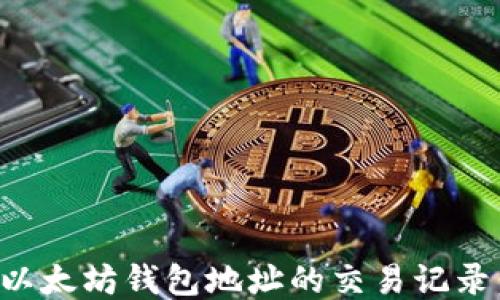 
如何查询以太坊钱包地址的交易记录：全面指南