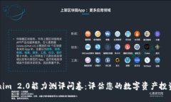 Tokenim 2.0能力测评问卷：评