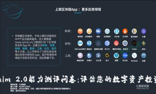 Tokenim 2.0能力测评问卷：评估您的数字资产投资能力