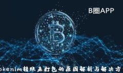 Tokenim转账未打包的原因解