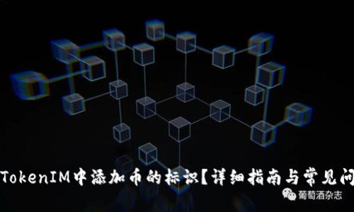 如何在TokenIM中添加币的标识？详细指南与常见问题解答