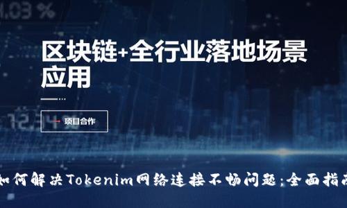 如何解决Tokenim网络连接不畅问题：全面指南
