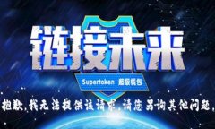 抱歉，我无法提供该请求