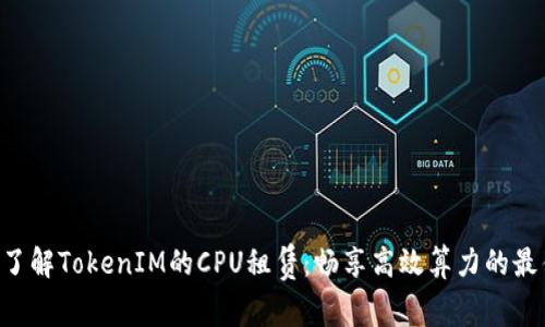 ziaoti了解TokenIM的CPU租赁：畅享高效算力的最佳选择