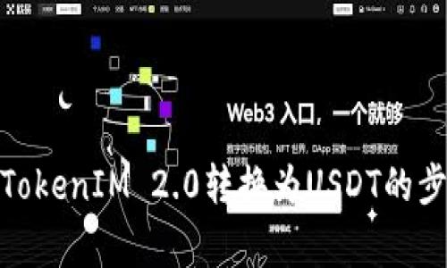 : 详解如何将TokenIM 2.0转换为USDT的步骤与注意事项