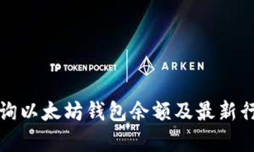 如何查询以太坊钱包余额及最新行情分析