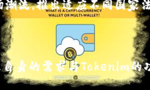 ### 关于Tokenim的导入需求

在区块链和加密货币领域，Tokenim是一个不容忽视的平台。它为用户提供了多样化的功能，包括但不限于代币管理、交易、资产跟踪等。如果有人问“Tokenim需要导入吗”，这个问题涉及到多个方面，包括用户的具体需求、使用场景和Tokenim的功能特性。

#### 导入Tokenim的必要性

对于加密货币用户来说，是否需要导入Tokenim取决于您希望从中获得的价值。以下是一些考虑因素：

1. **资产管理**：
    Tokenim可以帮助用户管理多种代币，并允许用户清晰地查看其资产分布。若您是频繁交易或持有多种代币的投资者，导入Tokenim可以使您的资产管理变得更加便捷。

2. **安全性**：
    一些用户对资产的安全性非常关注。Tokenim提供的安全功能，比如多重身份验证和冷钱包选项，可以保障用户资产的安全性。

3. **用户体验**：
    Tokenim界面友好，用户容易上手。如果您是新手用户，采用Tokenim可以简化您的投资流程。

4. **实时信息**：
    Tokenim能够提供实时的市场数据和资产评估，这对于捕捉市场机会至关重要。

#### Tokenim的使用场景

对于不同的用户群体，Tokenim的使用场景也会有所不同。

- **普通投资者**：
    如果您只是偶尔进行交易和投资，您可能不需要全面导入Tokenim，而是使用其基本的功能来监督您的投资。

- **专业交易者**：
    若您是活跃的交易者，导入Tokenim则显得尤为重要。它的高效交易和资产分析工具将大大提升您的交易策略的有效性。

- **团队协作**：
    一些用户可能会与团队一起工作，Tokenim可以作为团队共同管理和分析资产的工具。

### 相关问题探讨

接下来，我们将探讨六个与Tokenim相关的常见问题，每个问题将详细解释其背景、特性以及用户的关注点。

1. Tokenim的主要功能是什么？

Tokenim是一个综合性的区块链资产管理工具，它的主要功能包括资产管理、交易历史跟踪、市场数据分析和安全设置等。通过这些功能，用户能够实时监测他们的投资组合，不断自己的交易策略。

具体来讲，Tokenim支持多种主流的加密货币，用户可以方便地将不同代币进行归类和管理。同时，Tokenim提供图表及数据分析，让用户对市场有一个清晰的认识。通过查看过去的交易记录和价格走势，用户能够制定出更为有效的投资计划。

安全性也是Tokenim的一个重要方面。用户的资产由高级加密技术保护，确保在交易过程中用户的信息不会泄露。此外，Tokenim支持多种安全认证方式，如双因素认证，使得用户在使用平台时更加安心。

2. 我应该如何开始使用Tokenim？

开始使用Tokenim非常简单。首先，用户需要访问Tokenim的官方网站，并创建一个账户。创建账户后，用户将需要验证自己的身份，以确保资产的安全性。

创建完账户后，用户可以选择将自己的资产导入Tokenim。这一过程通常包括将您的加密钱包与Tokenim链接，以便于管理。同时，用户可以通过充值平台提供的各种支付方式，比如银行卡或其他加密货币进行资金的转账。

此外，用户还需要熟悉Tokenim的界面及各种功能，如资产分类、交易历史、市场观察等。平台也提供了一些教程和社区支持，帮助新用户尽快上手。

3. Tokenim与其他类似平台相比有什么优势？

Tokenim在市场中有着多种独特竞争优势。首先是用户友好的界面，适合各类用户，尤其是新手。此外，Tokenim的多种安全特性如双重认证让用户在交易时有更多的安全保障。

其次，Tokenim提供全面的资产管理，用户可以一站式管理不同种类的代币，而无需切换不同平台。这种集成化的服务提升了用户的效率。

最后，Tokenim经常更新其服务和功能，以响应不断变化的市场需求。例如，它可能会根据市场反馈添加新的交易对和分析工具，以满足用户需求。

4. Tokenim的安全性如何？

Tokenim高度重视用户资产的安全性。在创建账户过程中，Tokenim要求用户选择强密码，并且推荐开启双重认证。这些安全措施间接降低了账户被黑客攻击的风险。

Tokenim还使用了高级加密技术来保护用户数据。这意味着用户的个人信息和交易记录在传输过程中都受到加密保护，确保即使数据被截获也无法被读取。

此外，Tokenim会定期进行安全审计和系统维护，以及时修补可能出现的安全漏洞。这种对安全性的持续投入，能够提升用户对平台的信任度。

5. 如何我的Tokenim使用体验？

Tokenim使用体验的方式有很多。首先，用户可以定期更新其账户安全信息，确保持有最新的安全策略，例如更换密码或更新手机推荐。

其次，用户可以利用Tokenim提供的市场数据分析工具，定期检查自己的投资表现，并根据市场情况调整投资策略。

最后，积极参与Tokenim的社区活动也是一种体验的方法。通过与其他用户的互动，您可以获取更多的市场信息和投资建议，帮助自己在复杂的市场中做出更明智的决策。

6. Tokenim的未来发展方向如何？

Tokenim的未来发展方向将主要集中在用户体验提升、新功能添加以及全球市场扩展三个方面。在用户体验上，Tokenim将继续收集用户反馈，不断界面的使用。

在功能方面，Tokenim可能会考虑添加更多类型的资源管理工具，帮助用户更好地理解和使用其资产。例如，相比于只是简单的资产管理，Tokenim可能会尝试引入智能合约功能，给予用户更多的灵活性及自由度。

另外，Tokenim计划扩展至更多国家和地区，以吸引更多的新用户。随着区块链技术的发展，Tokenim需要紧跟市场潮流，推出适应不同国家法规的产品。

### 结语

综上所述，Tokenim的导入是否必要完全依赖于用户的需求与使用场景。面对各种复杂的决策，投资者应仔细考虑自身的需求与Tokenim的功能特点，以做到最优选择。希望本文能够为希望使用Tokenim的用户提供有价值的参考与帮助。
