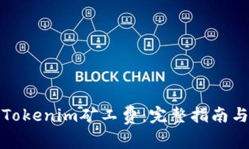 如何购买Tokenim矿工费：完整指南与实用技巧