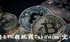   如何将ETH提现到Tokenim：