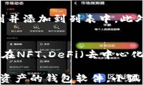 
官方小狐狸钱包最新版是哪个软件？

GUANJIANCI
小狐狸钱包, 钱包软件, 加密货币, 区块链技术

近年来，随着区块链技术的迅猛发展，加密货币逐渐走入大众的生活，许多人开始关注与之相关的各种软件和工具。其中，小狐狸钱包（MetaMask）因其强大的功能和易用性，成为了许多用户的重要选择。本文将为大家详细介绍官方小狐狸钱包最新版，以及其相关特性和使用方法。

小狐狸钱包的发展历程
小狐狸钱包最初是作为一个以太坊浏览器和钱包而推出的，它隶属于Consensys公司，并最初于2016年推出。由于其用户友好的界面和强大的功能，它迅速获得了广泛的用户基础。小狐狸钱包不仅支持以太坊及其代币，还实现了与去中心化应用（DApp）的无缝连接，这让很多用户能够轻松进行加密货币交易、NFT购买等操作。

小狐狸钱包的最新版特性
官方小狐狸钱包的最新版通常会进行多次更新，以增强其用户体验和安全性。在最新版本中，用户可以期待以下特性：
ul
    listrong用户界面：/strong最新版的小狐狸钱包通常会进行UI/UX的，使得用户的使用体验更加流畅和直观。/li
    listrong安全性提升：/strong最新版将在安全性方面进行增强，可能会引入多重身份验证等功能，以提高用户资产的安全性。/li
    listrong新功能添加：/strong每次更新可能会添加一些新的功能，例如支持更多的代币、增强的DApp浏览器、以及更方便的交易功能等。/li
    listrong跨链支持：/strong随着跨链技术的发展，最新版的小狐狸钱包可能会支持更多的区块链，允许用户进行更广泛的资产管理。/li
/ul

如何下载和安装小狐狸钱包
希望使用小狐狸钱包的用户可以通过以下步骤进行下载和安装：
ol
    li访问小狐狸钱包官方网站，并寻找下载链接。/li
    li选择适合自己设备的版本进行下载，支持Chrome、Firefox、Brave等浏览器的插件，并且也有手机上的应用程序。/li
    li按照提示进行安装，安装完成后，可以在浏览器扩展中找到小狐狸钱包的图标。/li
    li点击图标，按照指引进行账户注册或导入已有的加密资产。/li
/ol

使用小狐狸钱包的注意事项
在使用小狐狸钱包时，用户需要特别注意以下几点：
ul
    listrong安全性：/strong务必妥善保存好自己的助记词，避免因遗失助记词造成的资产丢失。/li
    listrong避免钓鱼攻击：/strong在访问与小狐狸钱包相关的网站时，请确认网址的正确性，并注意不要随便点击不明链接，以免落入钓鱼骗局。/li
    listrong定期更新：/strong定期检查软件是否有更新，并及时安装，以保证使用最新的安全补丁和功能。/li
/ul

小狐狸钱包的用户体验
在用户体验方面，小狐狸钱包被广泛赞誉为用户友好，特别是对于加密货币的新手来说，简单的界面设计使得他们能够轻松上手。用户可以在页面上直接看到余额、交易历史、以及操作按钮，让交易流程非常高效。此外，小狐狸钱包还支持多种语言，使得更广泛的用户群体能够流畅使用。

常见问题解答

1. 小狐狸钱包的安全性如何？
小狐狸钱包在安全性上一直是用户关注的核心问题之一。作为一款去中心化的钱包，用户的私钥和助记词掌握在用户自己手中，这意味着只有用户才能访问自己的资产。这种设计在一定程度上提升了安全性。然而，用户仍需注意保护自己的助记词，避免在网络上泄露。此外，最新版小狐狸钱包会引入一些新的安全功能，如多重身份验证、反钓鱼机制等，以进一步增强安全性。

2. 如何恢复我的小狐狸钱包？
如果你不小心卸载了小狐狸钱包，或者换了设备，恢复钱包的方法非常简单。只需在新的设备上安装小狐狸钱包，然后选择“导入钱包”选项。接下来，按照提示输入你的助记词，系统会自动识别并恢复你的钱包。请务必确保助记词的准确性，任何字符的错误都会导致恢复失败。

3. 小狐狸钱包是否支持NFT交易？
当然，官方小狐狸钱包支持用户进行NFT的交易和购买。NFT（非同质化代币）作为一种新兴的数字资产类型，用户可以通过小狐狸钱包连接到各种NFT市场，比如OpenSea等，在这些平台上进行交易。小狐狸钱包的DApp浏览器能够帮助用户查找和访问这些市场，进一步简化了NFT的交易流程。

4. 小狐狸钱包与中心化交易所有什么区别？
小狐狸钱包与中心化交易所的主要区别在于资产的控制权。使用中心化交易所时，用户必须将资金存入交易所，由交易所来管理和维护安全性。而在小狐狸钱包中，用户完全控制自己的私钥和资金，这样虽然提高了安全性，但也要求用户在安全防范方面负更大的责任。由于去中心化的特性，小狐狸钱包能更好地保护用户的隐私，用户在交易时的个人信息不会被分享。

5. 如何在小狐狸钱包中存储和管理代币？
在小狐狸钱包中，用户可以通过“资产”页面轻松管理和查看所持有的代币。用户可以通过DApp浏览器直接进行如何添加新代币的操作，只需输入代币合约地址，系统将自动识别并添加到列表中。此外，用户可以随时转账、接收代币，操作过程十分简单明了，适合各种层次的用户使用。

6. 小狐狸钱包的未来发展方向是什么？
随着区块链技术和加密货币生态的不断发展，小狐狸钱包也在不断进化。未来，小狐狸钱包可能会加强对跨链技术的支持，让用户在不同的区块链间进行资产的无缝转移。此外，在NFT、DeFi（去中心化金融）等热点领域，小狐狸钱包也将持续发力，力求提供更为全面的服务。同时，安全性、用户体验的提升仍将是小狐狸钱包的关键发展方向。

综上所述，小狐狸钱包是目前加密货币领域中一款兼具易用性与功能多样化的优质钱包软件，其最新版更加注重用户体验和安全性。如果你正在寻找可以放心存储和管理加密资产的钱包软件，小狐狸钱包无疑是一个值得考虑的选择。