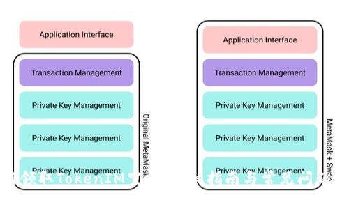 如何领取TokenIM空投：详细指南与常见问题解答