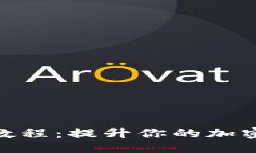 Tokenim测评教程：提升你的加密资产治理能力