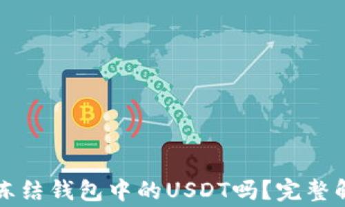 
泰达币(Tether)能冻结钱包中的USDT吗？完整解析及常见问题解答