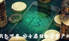   TP钱包冷钱包下载：安全