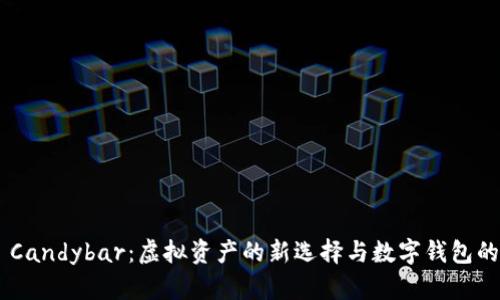 Tokenim Candybar：虚拟资产的新选择与数字钱包的完美结合