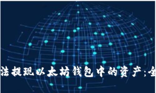 如何合法提现以太坊钱包中的资产：全面指南