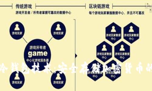 深入解析硬件冷钱包技术：安全存储加密货币的终极解决方案