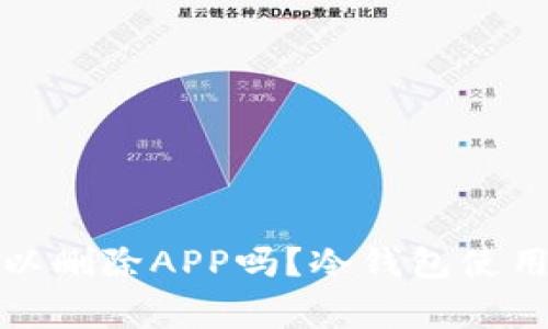 冷钱包创建后可以删除APP吗？冷钱包使用指南与注意事项