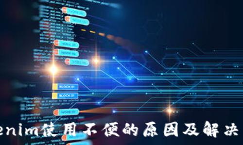   
Tokenim使用不便的原因及解决方案