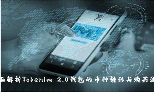 全面解析Tokenim 2.0钱包的币种转移与购买流程