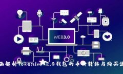 全面解析Tokenim 2.0钱包的币