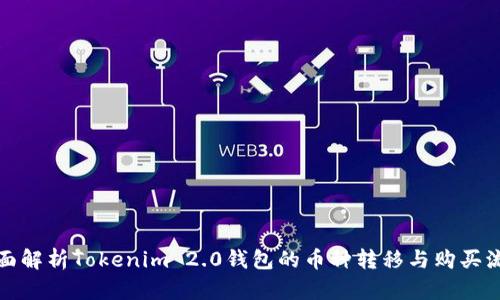 全面解析Tokenim 2.0钱包的币种转移与购买流程