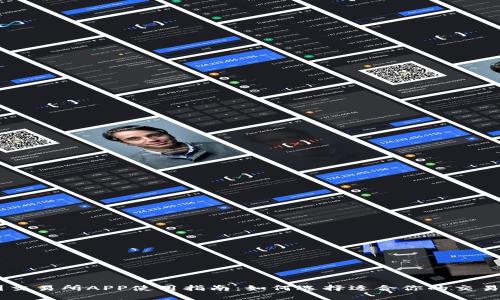 币圈交易所APP使用指南：如何选择适合你的交易平台