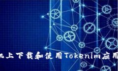 如何在安卓手机上下载和