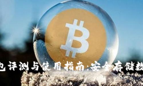最新Tokenim冷钱包评测与使用指南：安全存储数字资产的最佳选择