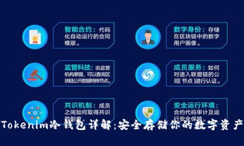 Tokenim冷钱包详解：安全存储你的数字资产