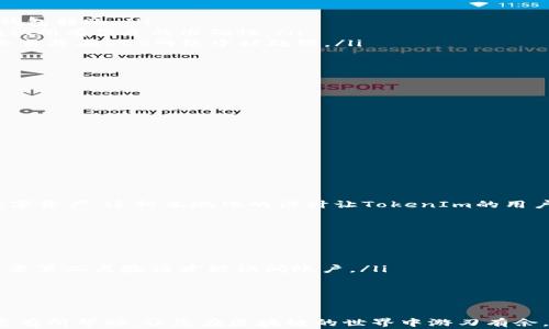 
如何将EOS私钥导入TokenIm：完整指南及常见问题解答

关键词
EOS私钥, 导入TokenIm, TokenIm教程, 区块链安全

在数字货币日益普及的今天，如何安全便捷地管理我们的数字资产显得尤为重要。EOS作为一种高性能的区块链平台，受到越来越多用户的关注。而TokenIm是一款备受推崇的数字货币钱包，支持EOS及其他多种数字货币的管理。本文将详细介绍如何将EOS私钥导入TokenIm，并回答相关的常见问题。

什么是EOS私钥？
EOS私钥是对您的EOS账户进行身份验证的唯一凭证。它是一个极为重要的安全工具，用户必须将其保管好，以防止资产被盗或丢失。每个EOS账户都有一个与之对应的私钥和公钥，公钥用于接收资产，而私钥则用于签署交易。
私钥的组合形式通常是一长串随机字符，包含字母和数字，其复杂性使得被破解的可能性极低。但众所周知，如果私钥被他人掌握，您的所有资产都可能受到威胁。因此，安全地存储和使用私钥是每个EOS用户的重要任务。

为什么选择TokenIm？
TokenIm是一个多功能的数字货币钱包，支持多种区块链资产的管理，包括EOS。它的用户友好界面和强大的安全性吸引了大量用户。TokenIm具有以下优点：
ul
    listrong安全性高：/strongTokenIm不仅提供了AES-256加密和备份选项，还允许用户使用生物识别技术进行身份验证。/li
    listrong多币种支持：/strong除了EOS，TokenIm还支持多种主流数字货币，使用户可以在同一平台上管理多个资产。/li
    listrong易于使用：/strong界面直观，适合新手用户，让用户可以轻松了解和使用各种功能。/li
    listrong快速交易：/strongTokenIm支持即时交易，大大提高了交易的效率。/li
/ul

如何将EOS私钥导入TokenIm？
要将EOS私钥导入TokenIm，您可以按照以下步骤操作：
ol
    listrong下载TokenIm：/strong首先，请确保您已经下载并安装了TokenIm钱包。它可在App Store和Google Play上轻松找到。/li
    listrong打开TokenIm应用：/strong安装完成后，打开应用程序，首次使用时，您需接受相关服务条款和隐私政策。/li
    listrong选择导入选项：/strong在主界面，选择“导入钱包”或“添加钱包”的选项。这通常会被清晰标示。/li
    listrong输入私钥：/strong选择“导入私钥”后，在输入框中输入您的EOS私钥。请确保输入准确无误，因为任何错误输入都会导致导入失败。/li
    listrong确认导入：/strong在输入私钥后，应用程序会提醒您再一次确认。务必检查以确保没有错误，然后点击确认。/li
    listrong完成设置：/strong导入成功后，您可能会被提示设置交易密码或开启生物识别功能以增强安全性。/li
    listrong查看资产：/strong您可以在TokenIm的资产页面查看您导入的EOS资产。/li
/ol

安全使用EOS私钥的注意事项
无论是导入EOS私钥还是日常使用，安全性都应放在首位。以下是一些建议，帮助您更好地保护您的数字资产：
ul
    listrong保持私钥的私密性：/strong请将私钥保存在安全的地方，切勿与他人分享或在不安全的环境下输入。/li
    listrong定期备份：/strong定期备份您的钱包和重要信息。TokenIm提供备份功能，可以将钱包导出到安全的位置。/li
    listrong使用强密码：/strong为您的TokenIm钱包设置强密码，避免使用生日、电话号码等容易被猜测的密码。/li
    listrong启用双重验证：/strong如果TokenIm支持双重身份验证，请确保启用。这样可以为您的账户增加额外的保护层。/li
    listrong关注钓鱼攻击：/strong要特别小心钓鱼网站和欺诈性应用程序，不要轻易点击不明链接，并确保您下载的是官方版本的TokenIm。/li
/ul

常见问题解答

问题1: 如果我忘记了EOS私钥，该怎么办？
如果您忘记了EOS私钥，可能会面临无法访问您数字资产的风险。通常，EOS私钥一旦丢失便无法恢复，这是区块链技术的一大特征。因此，预防措施是非常重要的。以下是一些可能的解决方案：
ul
    listrong检查备份：/strong通常，用户会在创建账户时生成私钥，并需将其保存在安全的地方。如果您有备份，那么您可以从备份中恢复私钥。/li
    listrong使用助记词：/strong在某些情况下，如果您在创建钱包时生成了助记词（例如，12字或24字的短语），则可以通过恢复助记词找到私钥。/li
    listrong联系支持团队：/strong一些EOS钱包提供支持，您可以联系他们的客服，询问是否有恢复账户的其他方法。/li
    listrong学习教训：/strong此情况强调了确保私钥安全存储的重要性，在今后的资产管理中，务必定期备份和记录私钥。/li
/ul

问题2: TokenIm是否支持其他数字货币？
是的，TokenIm是一款多功能钱包，支持多种数字货币。TokenIm支持的数字货币包括：
ul
    listrong以太坊(ETH)：/strong作为市值排名第二的加密货币，以太坊的支持使得TokenIm成为以太坊用户的好选择。/li
    listrong比特币(BTC)：/strong比特币是首个加密货币，TokenIm也提供了BTC的支持，方便用户管理多种资产。/li
    listrongUSDT： /strong作为一种稳定币，USDT在TokenIm中也有良好的支持。/li
/ul
除此之外，TokenIm还支持各种地基于ERC20协议的代币，使用户可以管理更多的资产。通过TokenIm，一站式管理多个资产变得简单易行。

问题3: 导入EOS私钥后，如何进行交易？
导入EOS私钥后，用户可以轻松进行发送和接收EOS交易。以下是一般步骤：
ol
    listrong接收EOS：/strong在TokenIm主界面，点击“接收”按钮，获取您的EOS地址。将该地址分享给其他人，或用于从其他钱包转账。/li
    listrong发送EOS：/strong当您需要向其他地址发送EOS时，点击“发送”按钮，输入接收方的EOS地址和发送的数量。再次确认所有信息的准确性。/li
    listrong确认交易：/strong确认交易信息无误后，输入您的交易密码或使用生物识别技术进行验证，最后提交交易。这时，交易将在EOS网络中被处理。/li
/ol
请注意，EOS交易处理非常迅速，通常会在几秒钟内完成。同时，确保您有足够的EOS余额以支付可能的交易费用。

问题4: 如何解决TokenIm遇到的登录问题？
如果您在使用TokenIm时遇到登录问题，以下步骤可能有所帮助：
ul
    listrong检查网络连接：/strong确保您的设备连接到稳定的网络，这对于顺利登录至关重要。/li
    listrong检查应用更新：/strong确保您正在使用TokenIm的最新版本。应用更新中通常会修复此前版本中的已知问题。/li
    listrong重启应用：/strong有时候，简单的重启应用程序就能解决临时的故障。/li
    listrong重置密码：/strong如果您忘记了密码，可以尝试使用“忘记密码？”功能，按照提示重置您的登录密码。/li
    listrong联系客服：/strong如果上述方法无法解决，您可能需要联系TokenIm的客户支持，获取更多帮助。/li
/ul

问题5: TokenIm是否支持多语言？
TokenIm非常注重用户体验，因此它支持多种语言界面。用户可以在设置中选择他们所熟悉的语言，从而更方便地管理他们的数字资产。这种本地化的设计让TokenIm的用户群体得以快速扩展，涵盖全球不同地区的用户。

问题6: 如何确保TokenIm的安全性？
TokenIm具备多重安全措施保护用户资产。用户可以采取以下措施提高账户的安全性：
ul
    listrong使用强密码：/strong选择一个复杂且_unique的密码，避免使用容易被猜中的密码。/li
    listrong启用双重验证：/strong如果TokenIm提供双重身份验证，请务必启用。这意味着即使有人知道您的密码，他们也需要第二层验证才能访问账户。/li
    listrong定期更新应用：/strong保持TokenIm应用的最新版本，以确保您获得最新的安全补丁和功能。/li
    listrong关注社交媒体：/strong关注TokenIm的官方社交媒体和消息渠道，以获取关于安全隐患和更新的最新信息。/li
/ul

通过理解EOS私钥的性质及TokenIm的使用方式，您能更好地管理和保护您的数字资产。希望本文的指南和常见问题解答能对您有所帮助，让您在区块链的世界中游刃有余。