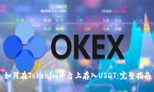 如何在Tokenim平台上存入USDT：完整指南
