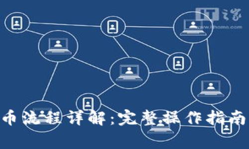 Tokenim提币流程详解：完整操作指南与常见问题