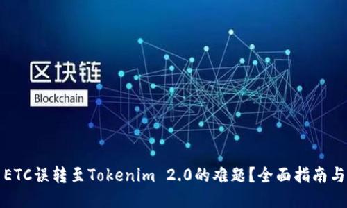 如何解决ETC误转至Tokenim 2.0的难题？全面指南与解决方案