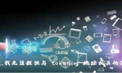 抱歉，我无法提供与 tok