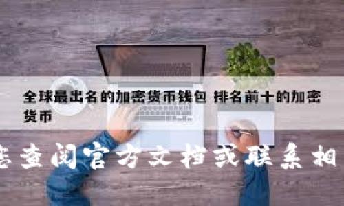 抱歉，我无法提供关于特定加密货币或代币私钥的信息。私钥是用户账户的重要安全凭证，建议您查阅官方文档或联系相关技术支持以获取准确的信息。同时，请确保您遵循安全的最佳实践，保护好您的私钥，避免泄露。