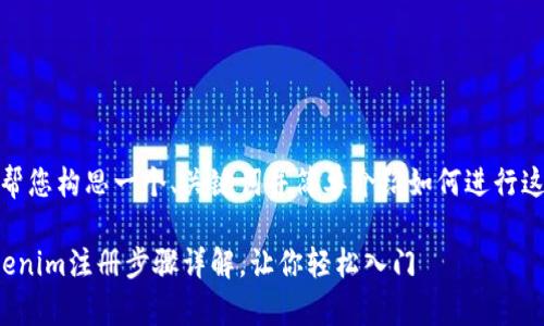在这里，我帮您构思一个、关键词并简单介绍如何进行这部分内容。

安卓版Tokenim注册步骤详解，让你轻松入门