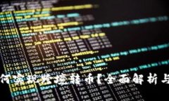 冷钱包如何实现跨境转币