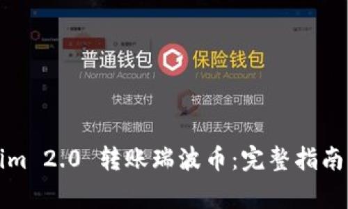 如何通过Tokenim 2.0 转账瑞波币：完整指南与常见问题解答