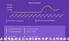 以太坊钱包被盗怎么办？