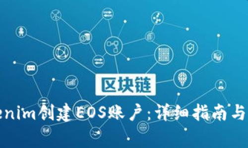 如何通过Tokenim创建EOS账户：详细指南与常见问题解答