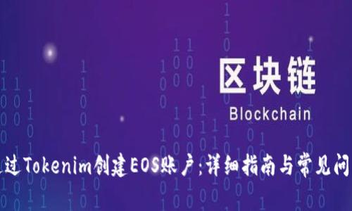 如何通过Tokenim创建EOS账户：详细指南与常见问题解答