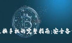 以太坊钱包更换手机的完