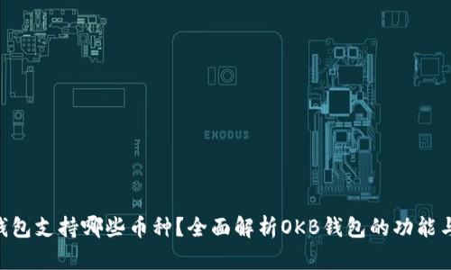 OKB钱包支持哪些币种？全面解析OKB钱包的功能与优势