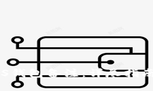 如何查看EOS钱包备注：详尽指南与实用技巧